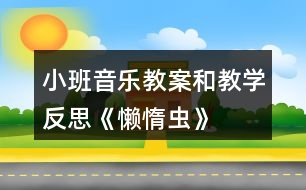 小班音樂(lè)教案和教學(xué)反思《懶惰蟲》