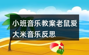 小班音樂教案老鼠愛大米（音樂）反思