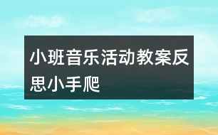 小班音樂活動教案反思小手爬