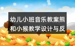 幼兒小班音樂教案熊和小猴教學(xué)設(shè)計(jì)與反思