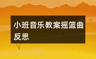 小班音樂教案搖籃曲反思