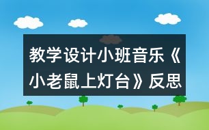 教學(xué)設(shè)計(jì)小班音樂《小老鼠上燈臺》反思