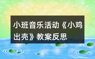 小班音樂活動《小雞出殼》教案反思