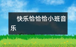 　快樂恰恰?。ㄐ“嘁魳罚?></p>										
													<p>　快樂恰恰?。ㄐ“嘁魳罚?<br /> <br />  中國兒童教育網(wǎng)致力于提供給廣大幼兒教師一個資源共享的平臺，每天將會整理當天由我們的老師團隊提供的當天參考教案和各種教育相關(guān)資源，讓廣大老師輕松備課。<br /> </p><p>活動目標：1、體驗和小朋友一起表演的樂趣</p><p>重點：發(fā)展幼兒的節(jié)奏感</p><p>難點：想象并表現(xiàn)多種動作</p><p>準備：節(jié)奏圖譜一張、排練好幼兒的表演、打擊樂器若干</p><p>過程：1、出示三個彩色的節(jié)奏娃娃，告訴幼兒這三個娃娃的名字就叫“恰恰恰”。</p><p />						</div>
						</div>
					</div>
					<div   id=