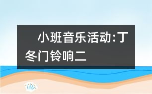 　小班音樂活動:丁冬門鈴響二