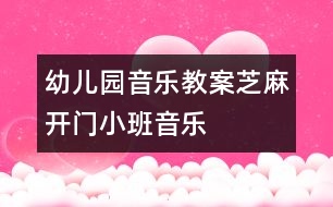 幼兒園音樂(lè)教案：芝麻開門（小班音樂(lè)）