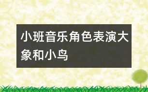 小班音樂(lè)角色表演：大象和小鳥