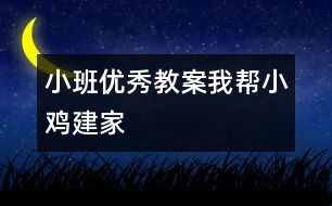 小班優(yōu)秀教案：我?guī)托‰u建家