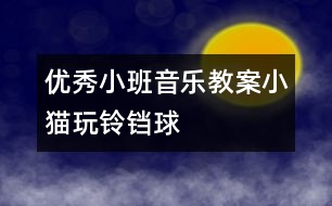 優(yōu)秀小班音樂教案：小貓玩鈴鐺球