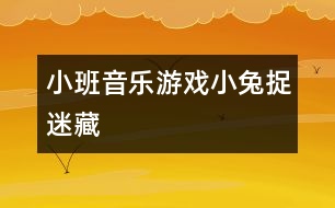 小班音樂(lè)游戲：小兔捉迷藏