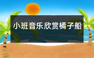 小班音樂欣賞：橘子船