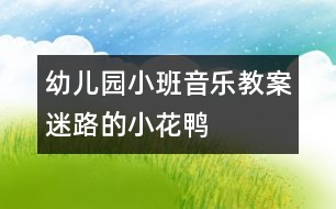 幼兒園小班音樂(lè)教案迷路的小花鴨