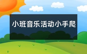 小班音樂(lè)活動(dòng)：小手爬