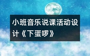 小班音樂(lè)說(shuō)課活動(dòng)設(shè)計(jì)《下蛋啰》