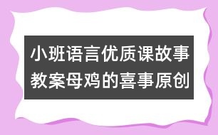 小班語(yǔ)言優(yōu)質(zhì)課故事教案：母雞的喜事（原創(chuàng)）