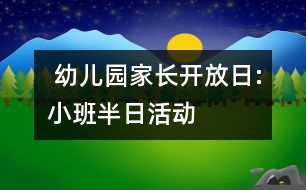  幼兒園家長開放日:小班半日活動(dòng)