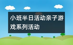 小班半日活動：親子游戲系列活動