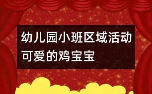 幼兒園小班區(qū)域活動：可愛的雞寶寶