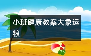 小班健康教案：大象運糧