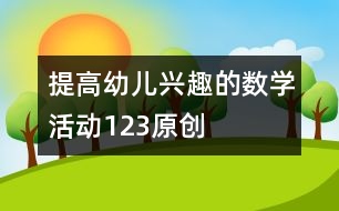 提高幼兒興趣的數學活動：123（原創(chuàng)）