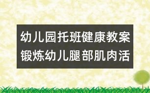 幼兒園托班健康教案：鍛煉幼兒腿部肌肉活動方案（原創(chuàng)）