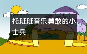 托班班音樂(lè)：勇敢的小士兵