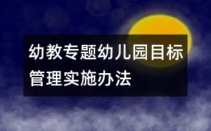 幼教專題：幼兒園目標(biāo)管理實施辦法