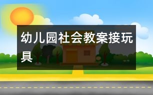 幼兒園社會教案：接玩具