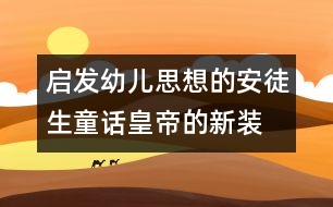 啟發(fā)幼兒思想的安徒生童話：皇帝的新裝