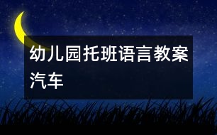 幼兒園托班語(yǔ)言教案：汽車