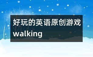 好玩的英語原創(chuàng)游戲：walking