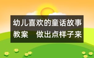 幼兒喜歡的童話故事教案：　做出點(diǎn)樣子來(lái)