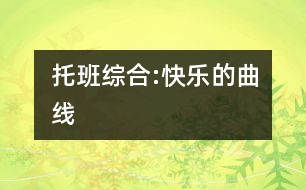 托班綜合:快樂的曲線