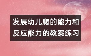 發(fā)展幼兒爬的能力和反應(yīng)能力的教案練習(xí)爬：靈活的小貓（原創(chuàng)）