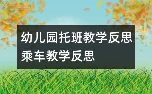 幼兒園托班教學反思：乘車教學反思