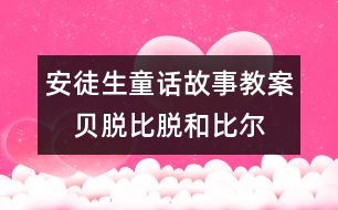 安徒生童話故事教案：　貝脫、比脫和比爾