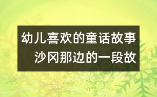 幼兒喜歡的童話故事：　沙岡那邊的一段故事3