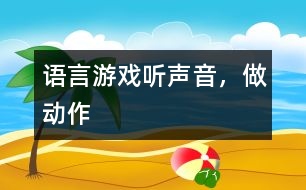 語言游戲——聽聲音，做動作