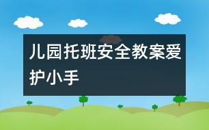 兒園托班安全教案——愛護小手