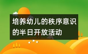 培養(yǎng)幼兒的秩序意識的半日開放活動