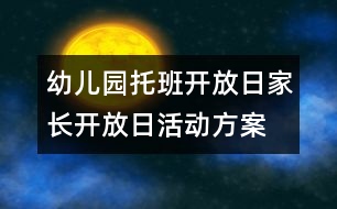 幼兒園托班開放日：家長開放日活動方案