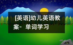  [英語]幼兒英語教案-  單詞學(xué)習(xí)