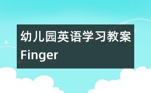 幼兒園英語學習教案Finger