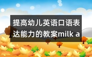 提高幼兒英語口語表達能力的教案：milk and cake