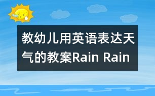 教幼兒用英語表達天氣的教案：Rain Rain Go Away