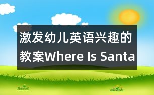 激發(fā)幼兒英語興趣的教案：Where Is Santa？