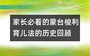 家長必看的蒙臺(tái)梭利育兒法的歷史回顧