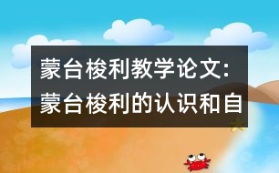 蒙臺梭利教學(xué)論文:蒙臺梭利的認(rèn)識和自己的體會