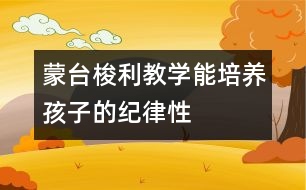 蒙臺(tái)梭利教學(xué)能培養(yǎng)孩子的紀(jì)律性