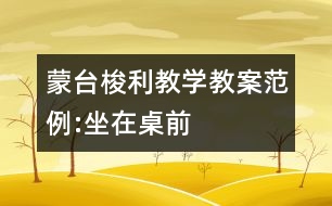 蒙臺梭利教學教案范例:坐在桌前